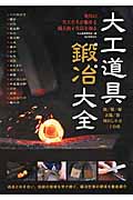 大工道具鍛冶大全 現代の名工たちが魅せる職人技と作品を知る 鉋／鑿