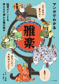 美しき雅楽装束の世界|遠藤 徹 著|淡交社|9784473041838|文苑堂
