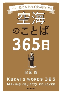 空海に出会った精神科医: その生き方・死に方に現代を問う 空海に出会った精神科医: その生き方・死に方に現代を問う