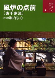 風炉の点前 表千家流|堀内 宗心|世界文化社|9784418013050|文苑堂