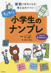 わくわく！小学生のナンプレ 算数が好きになる！考える力がつく