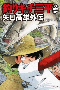 釣りキチ三平 生誕50周年特別版 O池の滝太郎|矢口高雄|山と溪