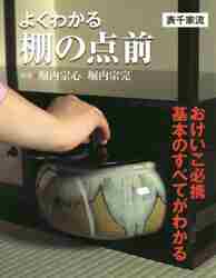 よくわかる棚の点前 表千家流|堀内 宗心 指導|世界文化社|9784418203000|文苑堂オンライン