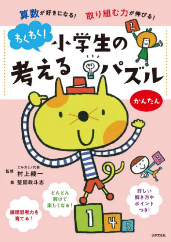 わくわく！小学生のナンプレ 算数が好きになる！考える力がつく！ ちょっとむずかしい|村上 綾一  監修|世界文化社|9784418188246|文苑堂オンライン