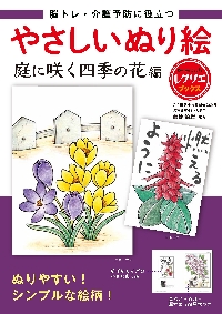 脳トレ・介護予防に役立つやさしいぬり絵 庭に咲く四季の花編|篠原菊紀|世界文化社|9784418232215|文苑堂オンライン