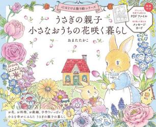 うさぎの親子小さなおうちの花咲く暮らし|おまたたかこ|世界文化社