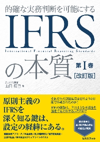 3冊まとめ売り「的確な実務判断を可能にするIFRSの本質」第1.2.3巻 的確な実務判断を可能にするIFRSの本質 第3巻|山田 辰己 著|税務