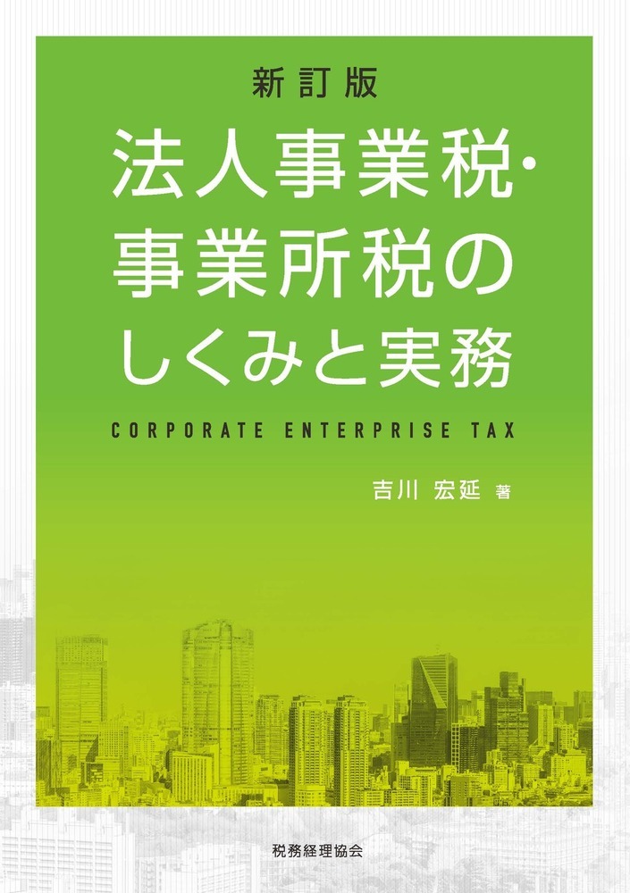法人住民税のしくみと実務 7訂版|吉川 宏延 著|税務経理協会