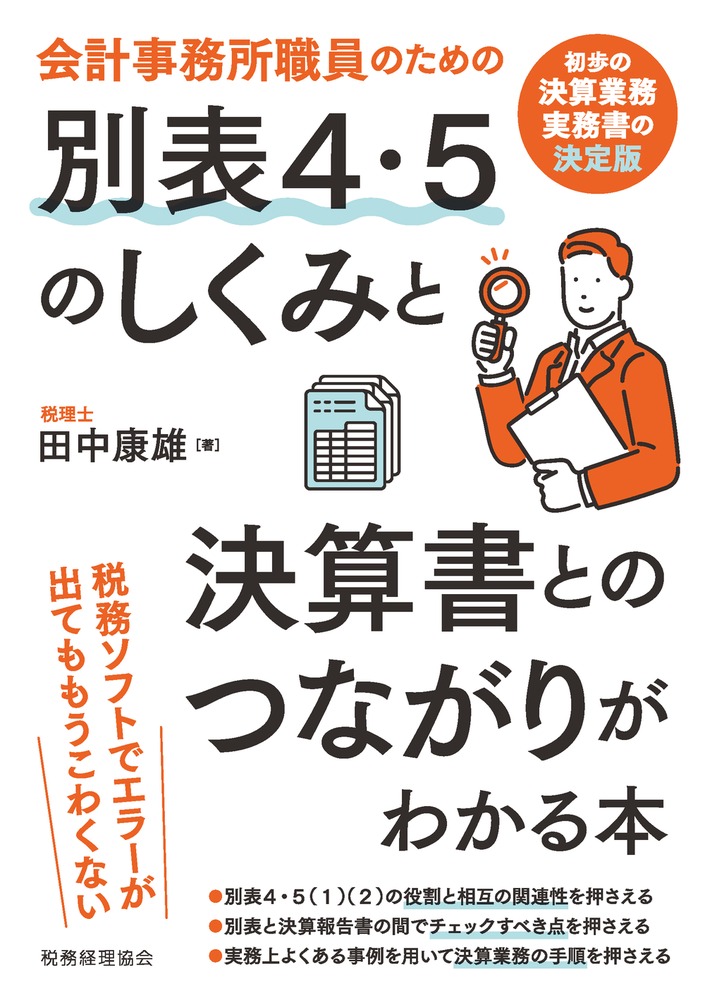 会計事務所職員のための別表4・5のしくみと決算書とのつながり