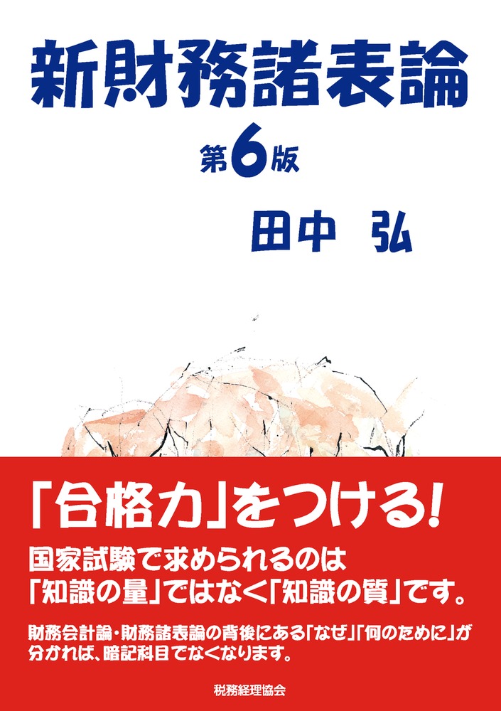 会計グローバリズムの崩壊 国際会計基準が消える日|田中 弘 著|税務経理協会|9784419065843|文苑堂オンライン