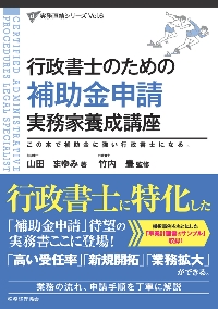 行政書士のための補助金申請実務家養成講座 この本で補助金に強い行政