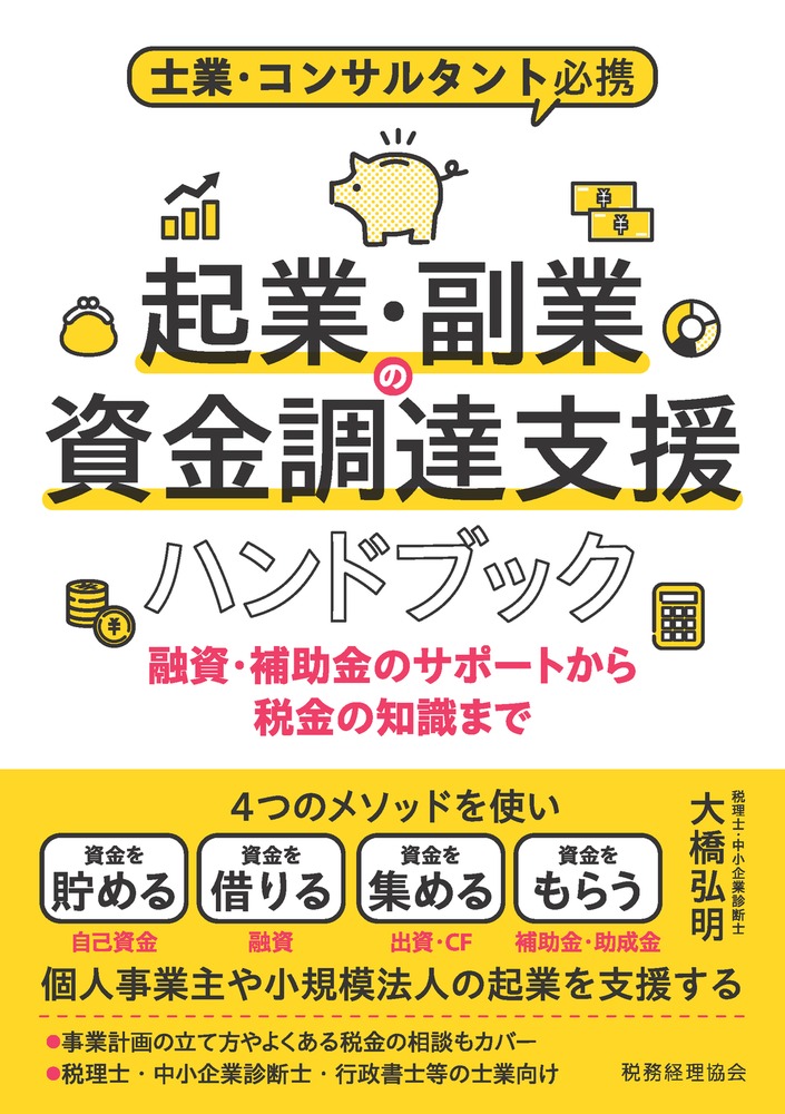 Amazon.co.jp: 士業・コンサルタント必携 起業・副業の資金調達