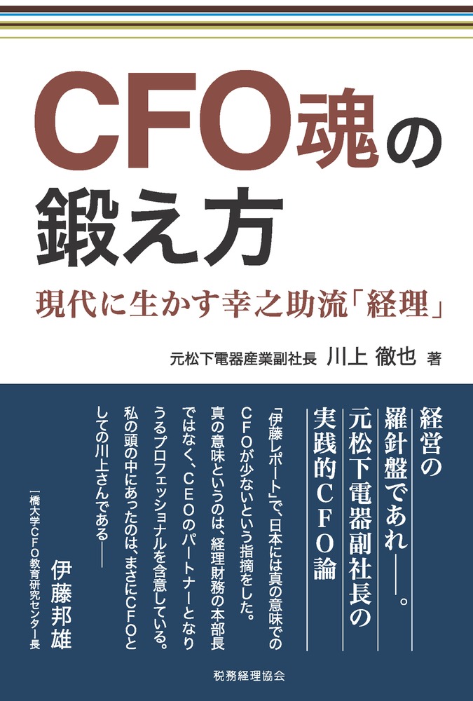 ＣＦＯ魂の鍛え方　現代に生かす幸之助流「経理」