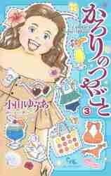 かろりのつやごと ３|小田 ゆうあ 著|創美社|9784420154086|文苑堂オンライン