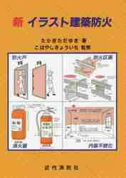イラスト建築防火/近代消防社/高木任之（大型本） イラスト建築防火 / たかぎ ただゆき【著】 - 紀伊國屋書店