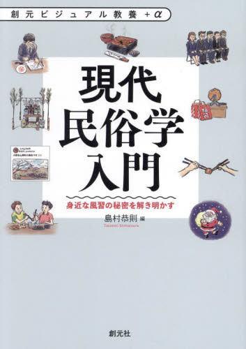 現代民俗学入門　身近な風習の秘密を解き明かす