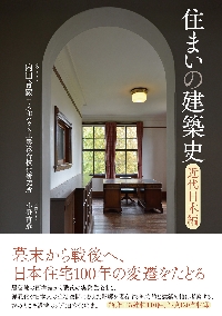 住まいの建築史 近代日本編|内田青蔵|創元社|9784422501307|文苑堂オンライン
