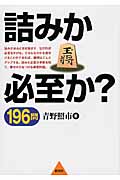 詰みか必至か？１９６問 寄せの力をつける練習問題|青野 照市 著|創元