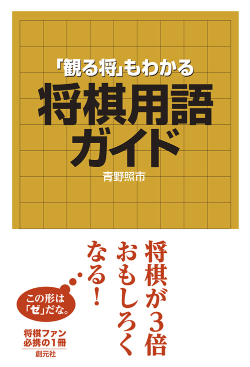 詰みか必至か？１９６問 寄せの力をつける練習問題|青野 照市 著|創元社|9784422750309|文苑堂オンライン