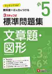 標準問題集 文章題・図形 小５|小学教育研究会|増進堂受験研究社 ...