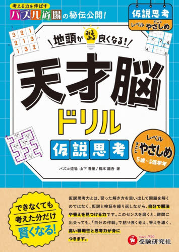 天才脳ドリル 仮説思考【すこしやさしめ】|山下義徳|増進堂受験研究社