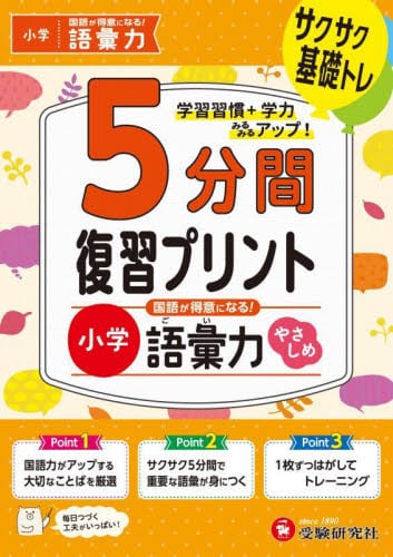 5分間復習プリント小5読解力 サクサク基礎トレ！|小学教育研究