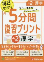 ５分間復習プリント漢字 学力＋集中力ＵＰ！ 小２|総合学習指導研究会|増進堂受験研究社|9784424624608|文苑堂オンライン