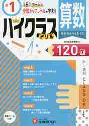 算数ハイクラスドリル１２０回 〔２０１９〕小１|小学教育研究会|増進