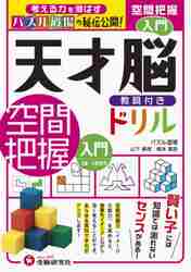 天才脳教具付きドリル空間把握 パズル道場の秘伝公開！ 入門|山下善徳
