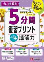 ５分間復習プリント小４読解力 サクサク基礎トレ！|小学教育研究会|増進堂受験研究社|9784424626893|文苑堂オンライン