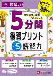 ５分間復習プリント小５読解力 サクサク基礎トレ！|増進堂受験研究社|9784424626909|文苑堂オンライン