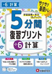 ５分間復習プリント小６計算 サクサク基礎トレ！|増進堂受験研究社|9784424627036|文苑堂オンライン