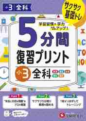 ５分間復習プリント小３全科 サクサク基礎トレ！|増進堂受験研究社|9784424627142|文苑堂オンライン