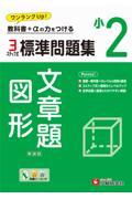 小２ 標準問題集 文章題・図形 新装版|増進堂受験研究社|9784424627685