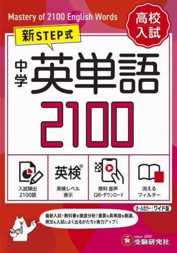 高校入試 中学英単語2100 ワイド版|増進堂受験研究社