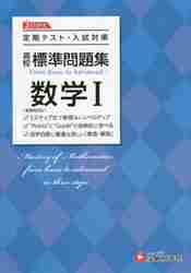 高校 標準問題集 数学Ⅰ 新課程|増進堂受験研究社|9784424642558