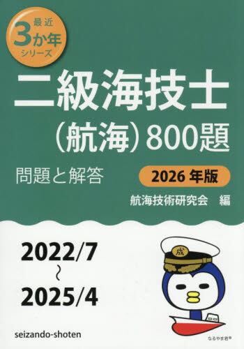 二級海技士〈航海〉800題 □問題と解答□（2022／7〜2025