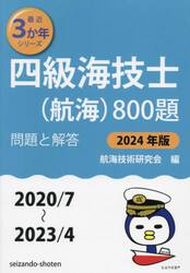 四級海技士〈航海〉800題 □問題と解答□(2021/7 四級海技士〈航海〉800題 □問題と解答□(2021/7