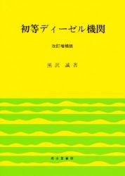 【中古】 初等ディーゼル機関 改訂版/成山堂書店/黒沢誠 初等ディーゼル機関 改訂増補版|黒沢 誠|成山堂書店