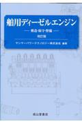 舶用ディーエルエンジン－構造・保守・整備