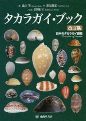 タカラガイ・ブック 日本のタカラガイ図鑑|池田等／著 淤見慶宏／著