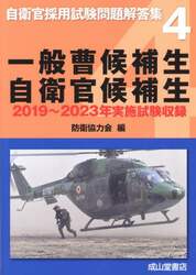 一般曹候補生 自衛官候補生 2019〜2023年実施試験収録|防衛