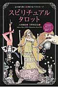 スピリチュアルタロット 心の扉を開く２２枚の気づきのカード|上田麻結／著 宇野亜喜良／画|自由国民社|9784426116842|文苑堂オンライン