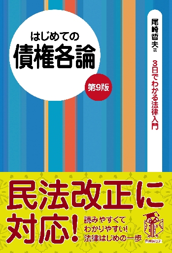 はじめての債権各論 第９版|尾崎 哲夫 著|自由国民社|9784426122348|文苑堂オンライン