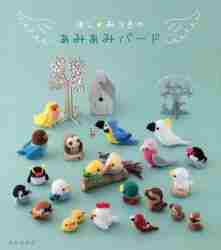 ほし☆みつきのあみあみバード かぎ針で編むちいさな鳥たち♪|ほし