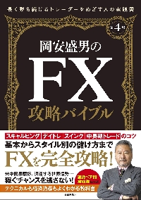 稼ぐＦＸ実戦の極意 為替市場の基本からチャンスを逃さない応用戦術まで|岡安 盛男 著|自由国民社|9784426121761|文苑堂オンライン