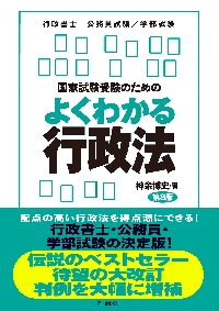 国家試験受験のためのよくわかる行政法 行政法を「生き生きと」学び