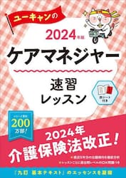 ユーキャンのケアマネジャー速習レッスン ２０２４年版|ユーキャンケアマネジ|自由国民社|9784426615420|文苑堂オンライン