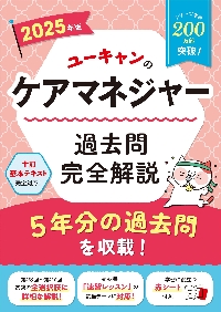 ユーキャンのケアマネジャー速習レッスン 2024年版