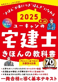ユーキャンの宅建士これだけ！一問一答集 2025年版|ユーキャン宅建